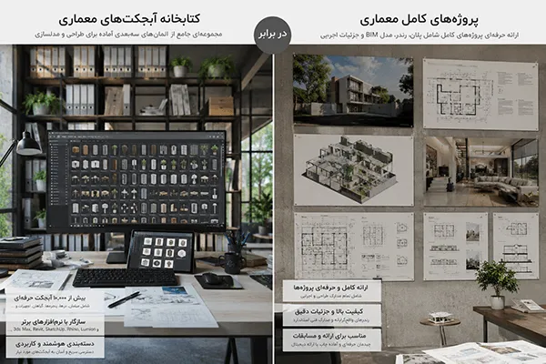مقایسه آبجکت معماری و پروژه آماده معماری